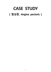 협십증 간호과정 2개 A+!! 교수님 칭찬받음!!