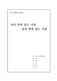 조직행위론 레포트