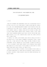 레포트, 사회복지학과, 인간행동과 사회환경