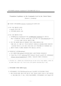 사회복지대학원 레포트, 비영리조직, 지역사회재단 사례