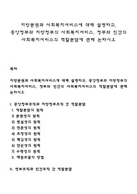 지방분권과 사회복지서비스에 대해 설명하고 중앙정부와 지방정부의 사회복지서비스 정부와 민간의 사회복지서비스의 역할분담에 관해 논하시오