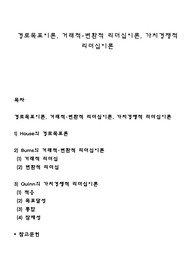 경로목표이론, 거래적-변환적 리더십이론, 가치경쟁적 리더십이론