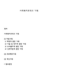 사회복지조직의 기획