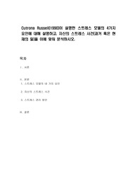 Cutrona Russell(1990)이 설명한 스트레스 모델의 4가지 요인에 대해 설명하고, 자신의 스트레스 사건(과거 혹은 현재의 일)을 이에 맞춰 분석하시오.