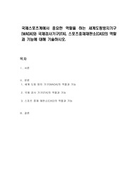 국제스포츠계에서 중요한 역할을 하는 세계도핑방지기구(WADA)와 국제검사기구(ITA), 스포츠중재재판소(CAS)의 역할과 기능에 대해 기술하시오.