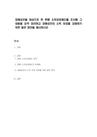 장애성인을 대상으로 한 현행 소득보장제도를 조사해 그 내용을 요약 정리하고 장애성인의 소득 보장을 강화하기 위한 발전 방안을 제시하시오