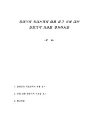 장애인의 직업선택의 예를 들고 이에 대한 전문가적 의견을 제시하시오