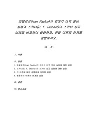 파블로프(Ivan Pavlov)의 강아지 타액 분비 실험과 스키너(B. F. Skinner)의 스키너 상자 실험을 비교하여 설명하고, 이들 이론의 한계를 설명하시오.