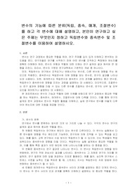 변수의 기능에 따른 분류(독립, 종속, 매개, 조절변수)를 하고 각 변수에 대해 설명하고, 본인이 연구하고 싶은 주제는 무엇인지 정하고~