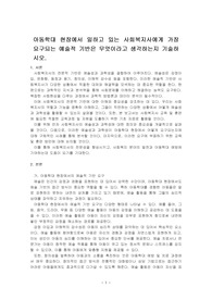 아동학대 현장에서 일하고 있는 사회복지사에게 가장 요구되는 예술적 기반은 무엇이라고 생각하는지 기술하시오.