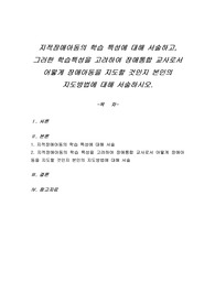지적장애아동의 학습 특성에 대해 서술하고, 그러한 학습특성을 고려하여 장애통합 교사로서 어떻게 장애아동을 지도할 것인지 본인의 지도방법에 대해 서술하시오.
