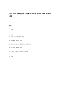 뷰티 이미지메이킹이 타인에게 미치는 영향에 대해 서술하시오