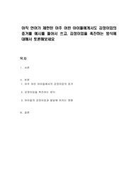 아직 언어가 제한된 아주 어린 아이들에게서도 감정이입의 증거를 예시를 들어서 쓰고, 감정이입을 촉진하는 방식에 대해서 토론해보세요