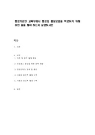 행정기관인 교육부에서 행정의 품질보증을 확보하기 위해 어떤 일을 해야 하는지 설명하시오