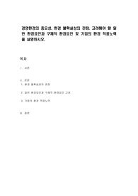 경영환경의 중요성, 환경 불확실성의 관점, 고려해야 할 일반 환경요인과 구체적 환경요인 및 기업의 환경 적응노력을 설명하시오.