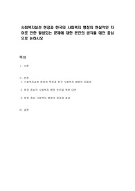사회복지실천 현장과 한국의 사회복지 행정의 현실적인 차이로 인한 발생되는 문제에 대한 본인의 생각을 대안 중심으로 논하시오