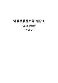 여성간호학실습, 여성케이스스터디, 힘주기에 대한 지식부족 및 통증과 관련된 비효율적 대처