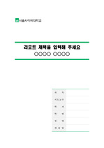 서울사이버대학교 깨끗한 레포트 표지 및 목차 양식
