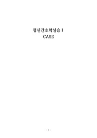 A+자료) 정신간호학 - 조현병 케이스 (Schizophrenia)