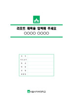 서울사이버대학교 심플한 레포트 표지 및 목차 양식