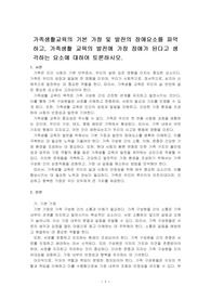가족생활교육의 기본 가정 및 발전의 장애요소를 파악하고, 가족생활 교육의 발전에 가장 장애가 된다고 생각하는 요소에 대하여 토론하시오.