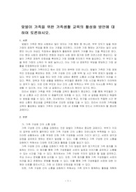 맞벌이 가족을 위한 가족생활 교육의 활성화 방안에 대하여 토론하시오.