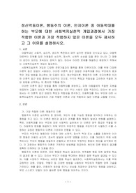 정신역동이론, 행동주의 이론, 인지이론 중 아동학대를 하는 부모에 대한 사회복지실천적 개입과정에서 가장 적합한 이론과 가장 적합하지 않~