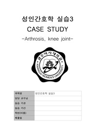 간호학과_성인간호학실습_case study_케이스_Arthrosis,knee joint_무릎관절증, 골관절증, 골관절염, osteoarthritis_간호진단3개_간호과정2개