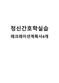정신간호레크레이션실습계획서