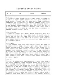 노인종합복지관 사회복지사 합격 자기소개서