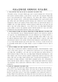 서호노인복지관 사회복지사 합격 자기소개서
