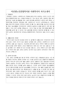 어진샘노인종합복지관 사회복지사 합격 자기소개서