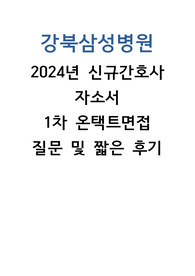 강북삼성병원 2024 합격 자소서 및 온택트 면접 기출, 후기(인증O)