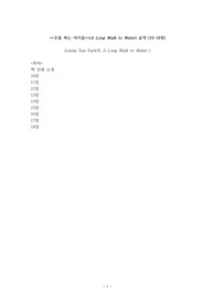 &lt;&lt;우물 파는 아이들&gt;&gt;(A Long Walk to Water) 요약 (10-18장)