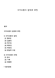의사소통의 원칙과 과정
