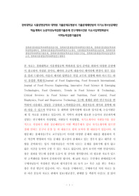 경희대학교 식품생명공학과 대학원 기출문제유형분석 기출문제패턴탐색 자기소개서성공패턴 학습계획서 논문작성능력검증기출주제 연구계획서견본 자소서입력항목분석 어학능력검증기출문제