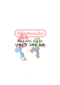 화투부터 Wii까지 닌텐도가 그리는 미래