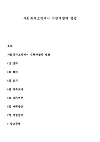 사회복지조직에서 직원개발의 방법