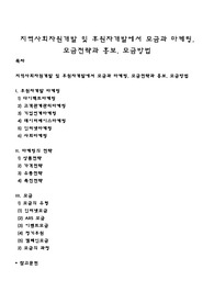 지역사회자원개발 및 후원자개발에서 모금과 마케팅, 모금전략과 홍보, 모금방법