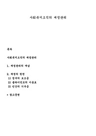 사회복지조직의 재정관리