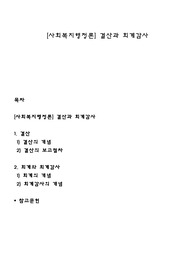 [사회복지행정론] 결산과 회계감사