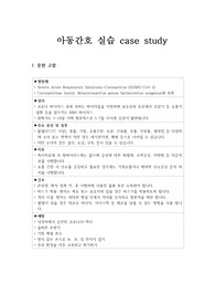[A+ 자료] 아동간호 케이스스터디 코로나 간호진단 3개, 간호과정 3개