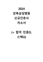 2024 강북삼성병원 신규간호사 합격 자소서 (합격인증O, 스펙O, 자소서)