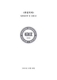 한양대(서울) 일반물리학및실험 회절격자 결과레포트