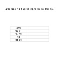 [A+ 교수님 극찬자료] 아동간호 레포트 아동 간호 중재의 특성