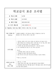 표준 조리법-크림스파게티(중식)