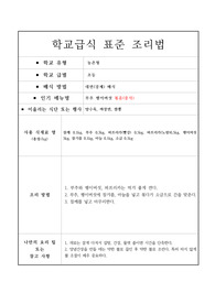 표준 조리법-부추 팽이버섯 볶음(중식)