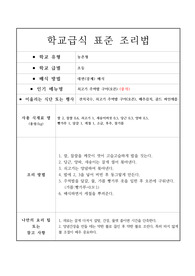 표준 조리법-쇠고기 주먹밥 구이(오븐) (중식)