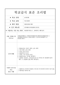표준 조리법-콘후레이크과일샐러드(중식)