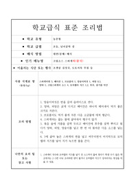 표준 조리법-크림소스 스파게티(중식)